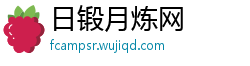 日锻月炼网